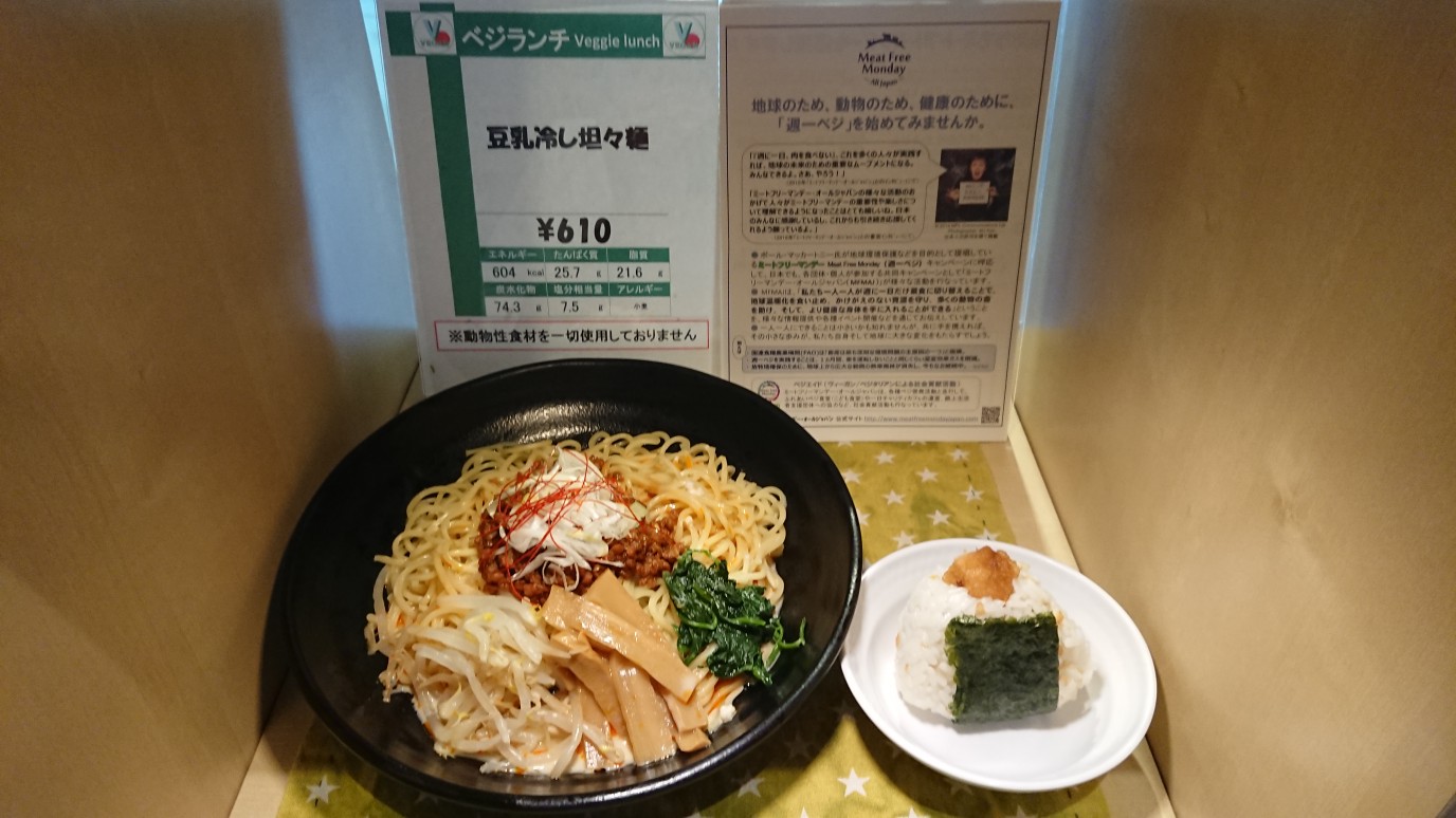 そいむすとベジ冷やし担々麺（ヴィーガン）