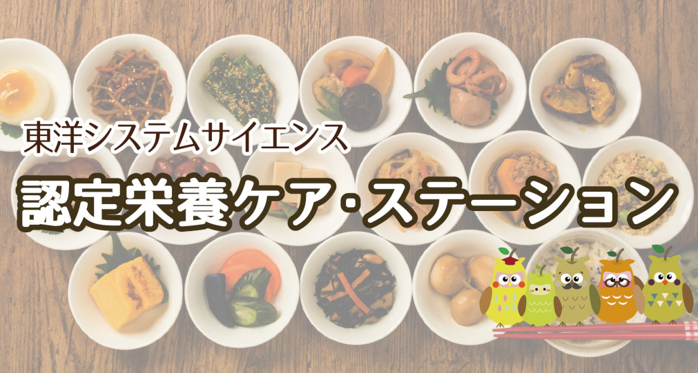 認定栄養ケア・ステーション