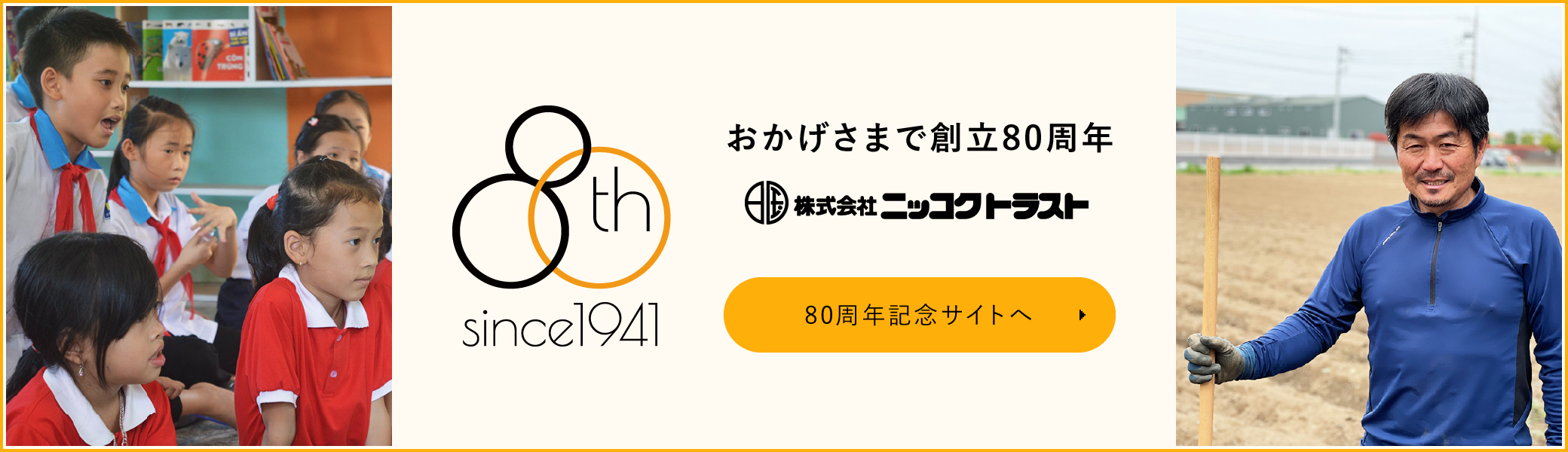 おかげさまで創立80周年　ニッコクトラスト